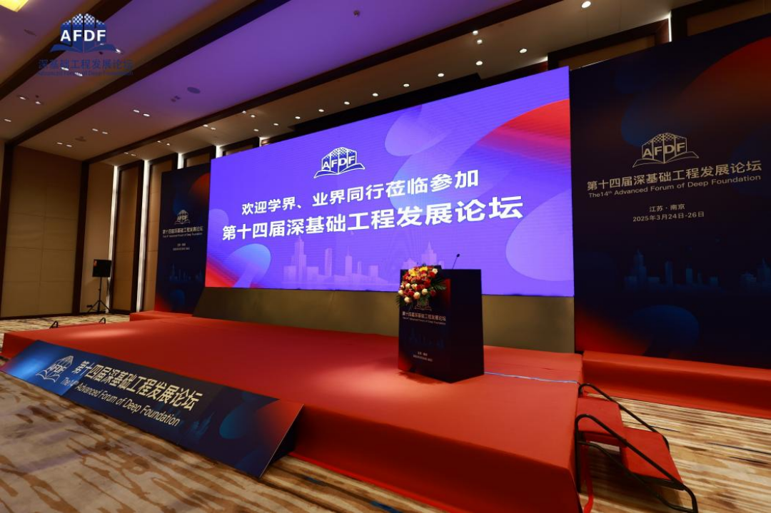 協(xié)辦助力 共繪未來┃泰信機械聚力深耕第十四屆深基礎工程發(fā)展論壇
